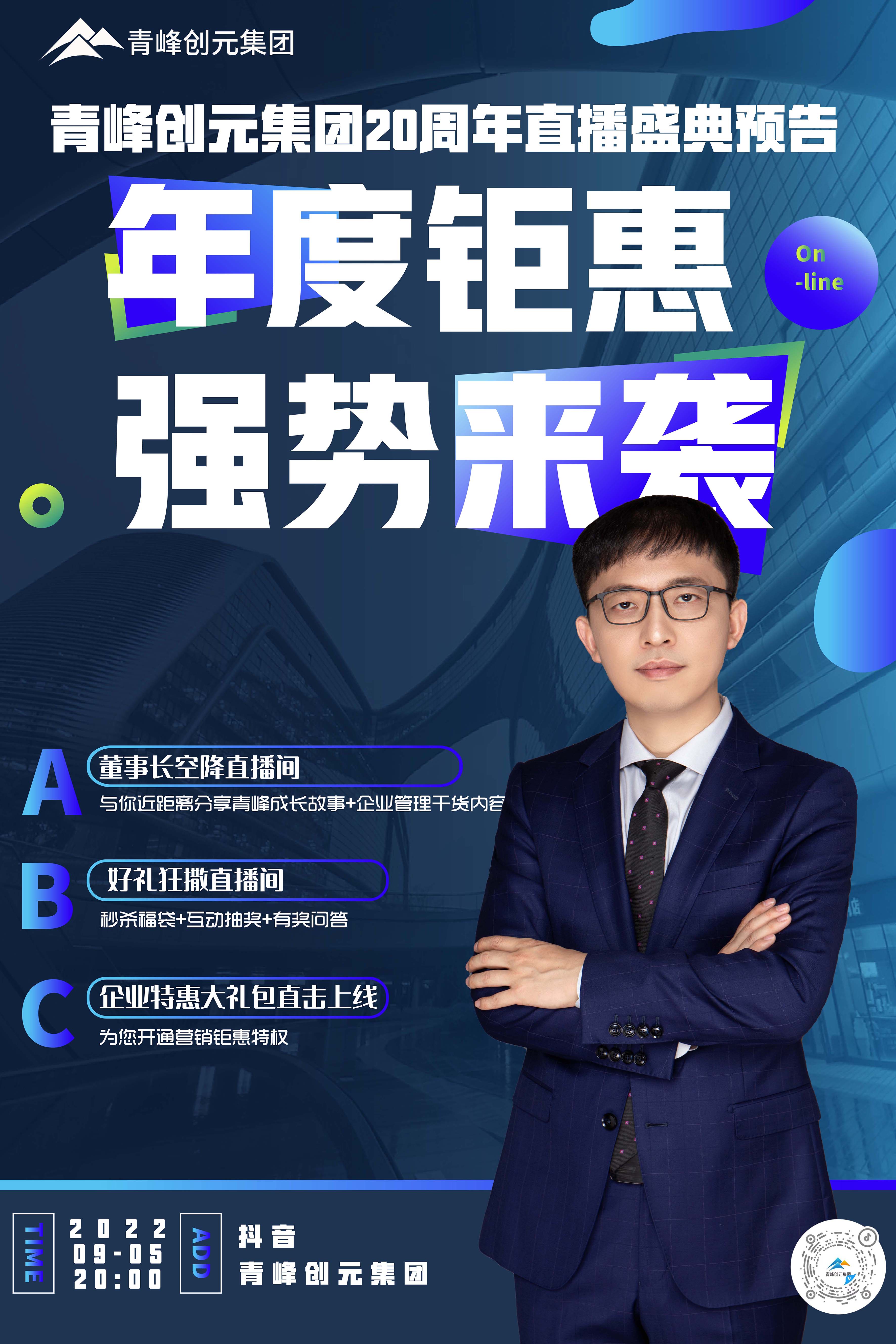 青峰創(chuàng)元集團(tuán)20周年慶直播慶典今日即將來襲！
