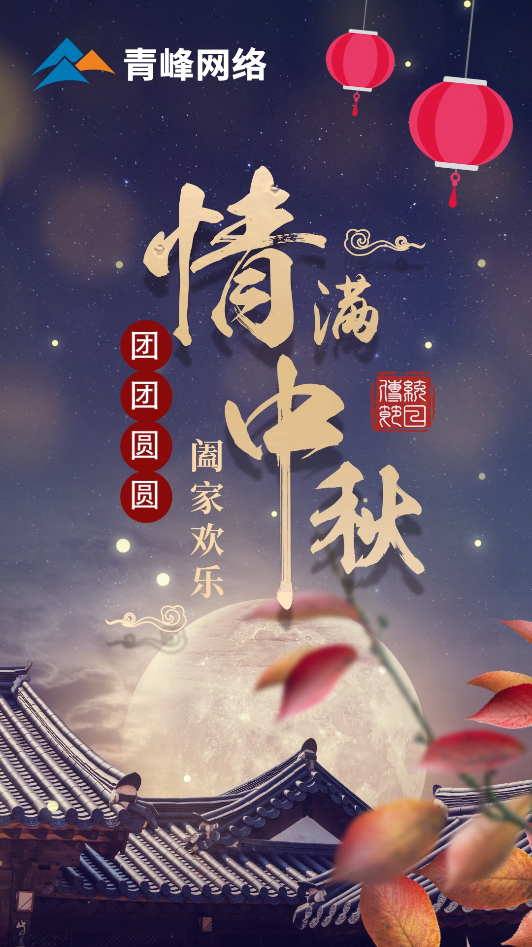 【中秋節(jié)】皓月當(dāng)空灑清輝，中秋良宵念摯心！祝大家：闔家歡樂，團(tuán)團(tuán)圓圓！