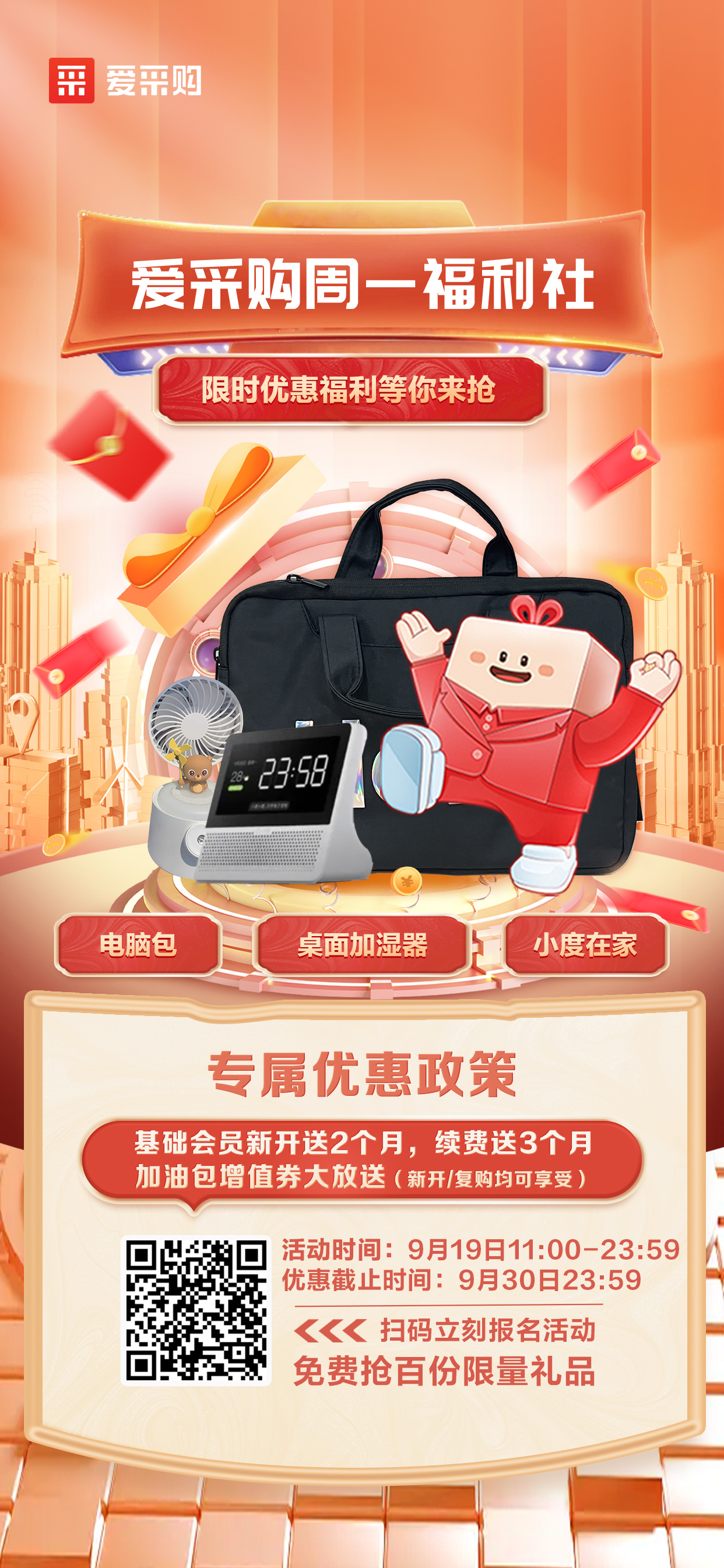 919愛采購周一限定福利