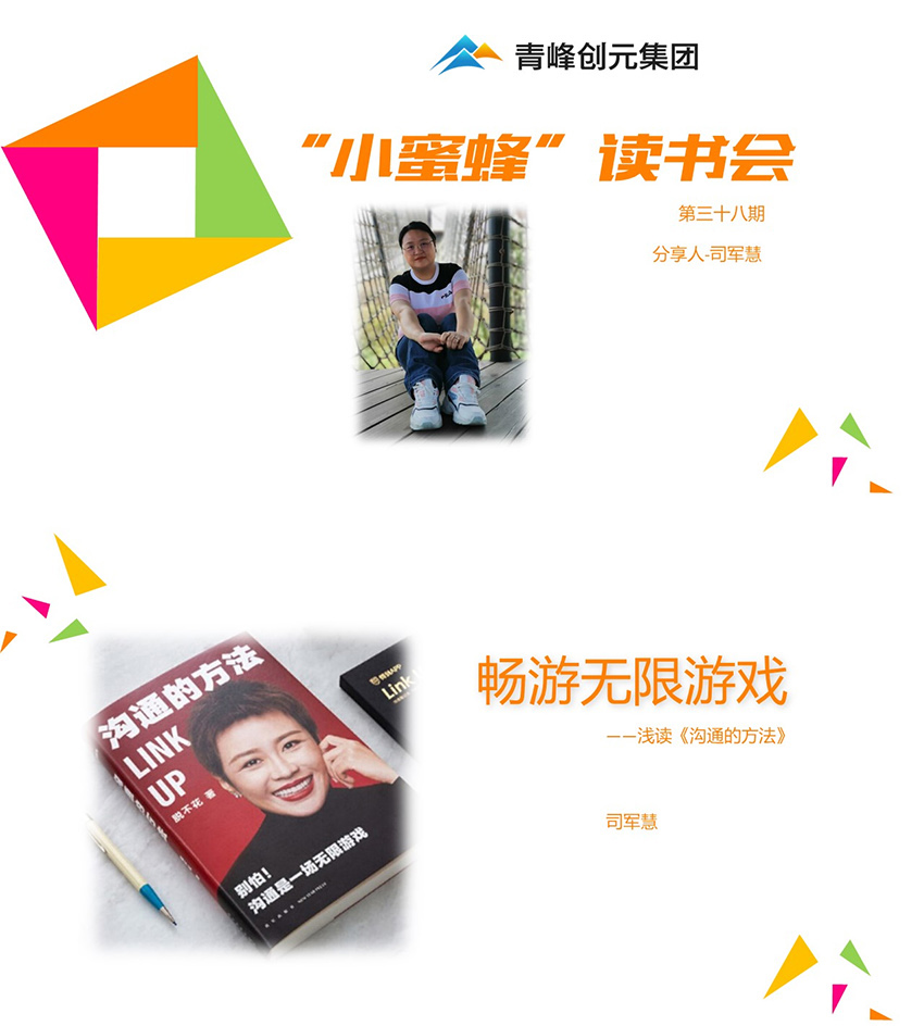 青峰創(chuàng)元集團“小蜜蜂”讀書會第38期活動報道：《溝通的方法》 ----司軍慧