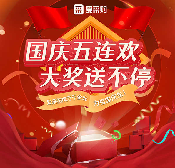 9月26日-30日來愛采購直播間，享國慶五連歡，大獎送不停！