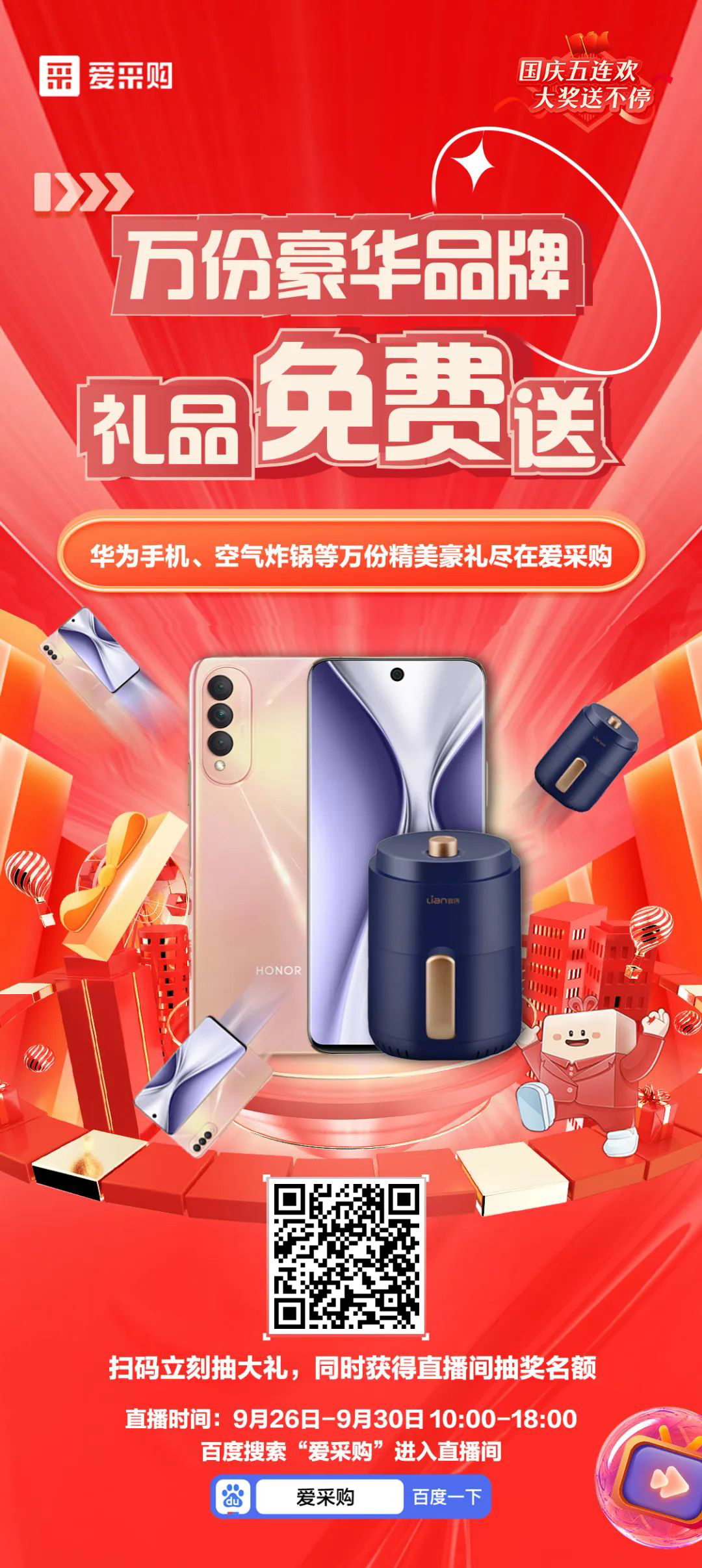 國慶福利來了，免費送手機，速來！