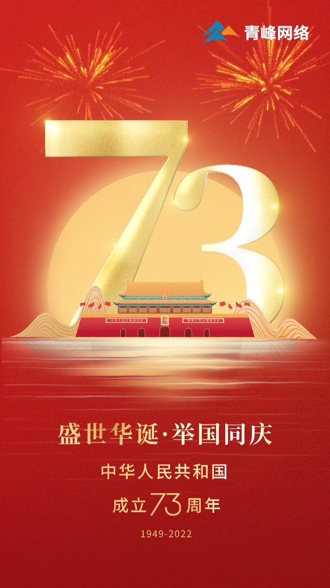 盛世華誕，舉國同慶，祝大家國慶節(jié)快樂！