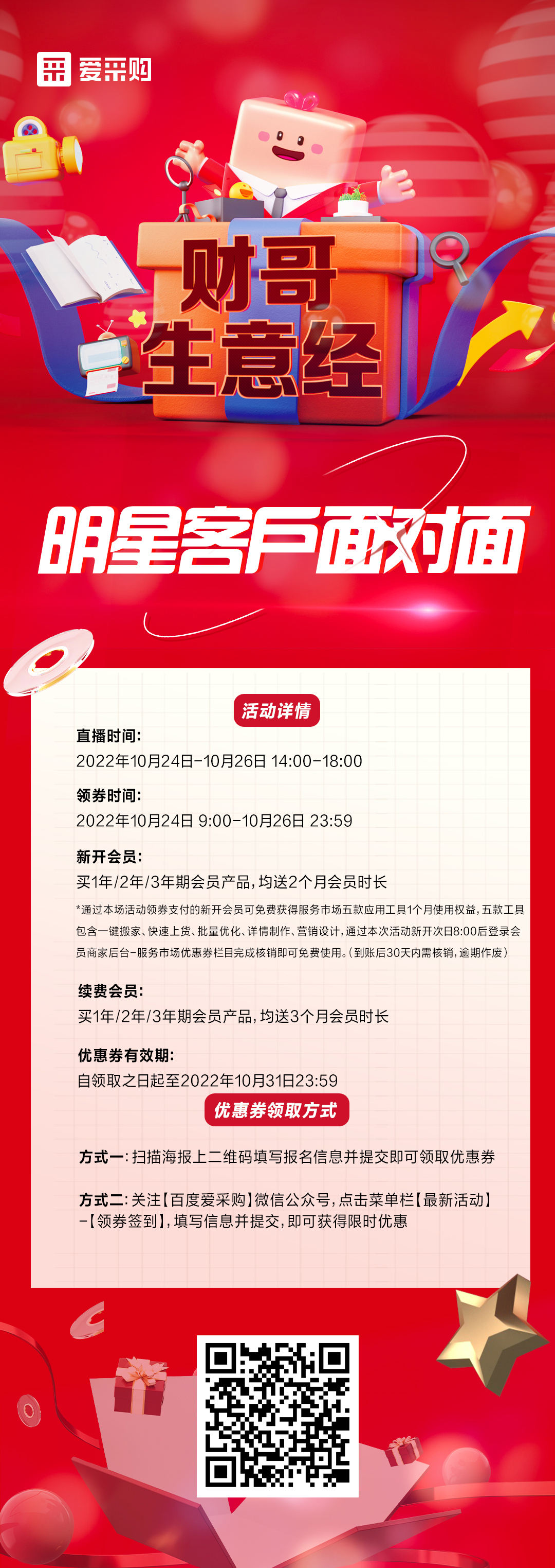 10月24日至26日來百度愛采購直播間，看《財哥生意經(jīng)》，和明星客戶面對面！