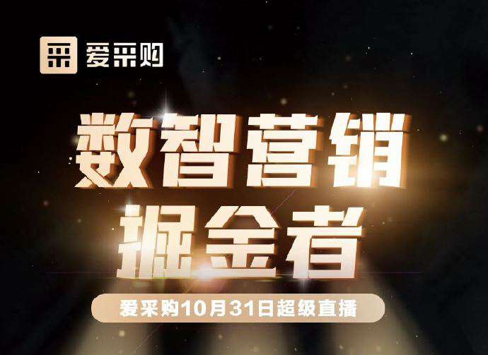 10月31日10:00-18:00愛采購直播天團強勢回歸！數(shù)智營銷掘金者帶領(lǐng)你挖掘生意金山！