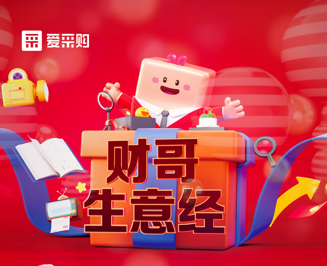 11月1日至4日來愛采購直播間，看財哥生意經(jīng)系列直播，領(lǐng)取限時優(yōu)惠券！