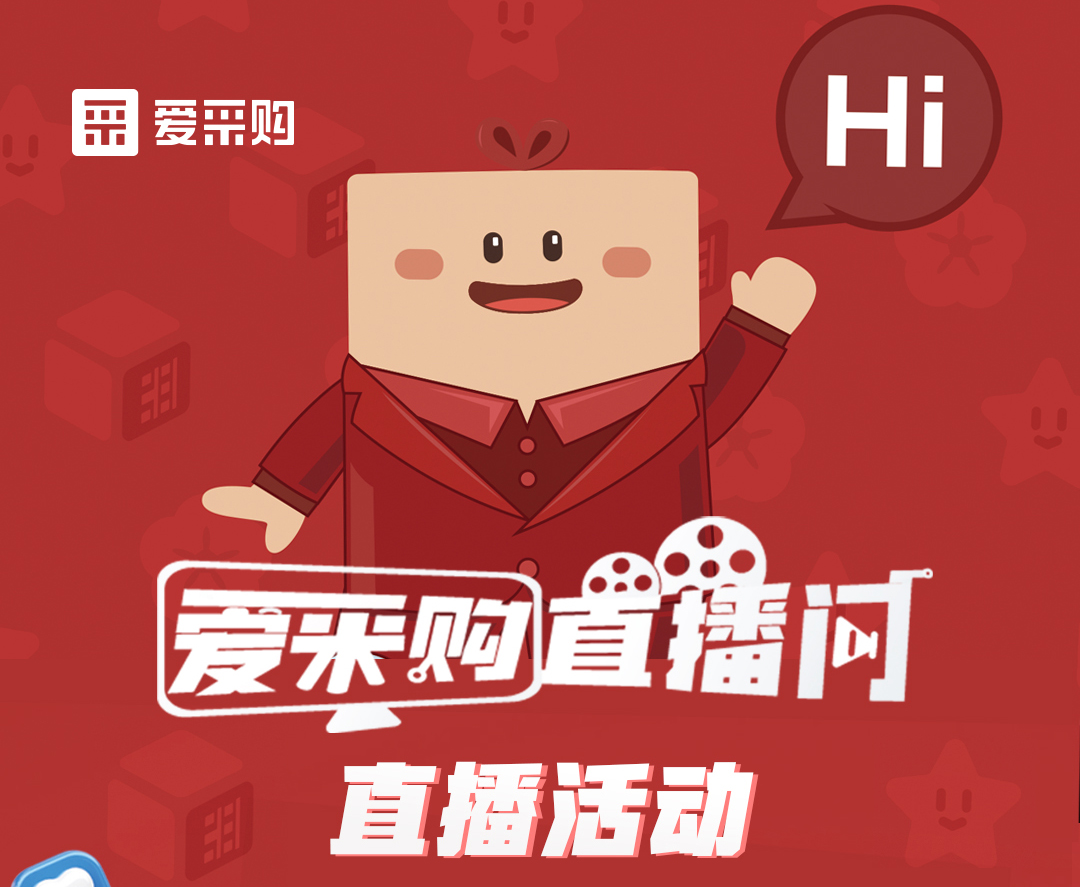 11月14日至16日，來愛采購直播間觀看活動直播，領取限時優(yōu)惠券！