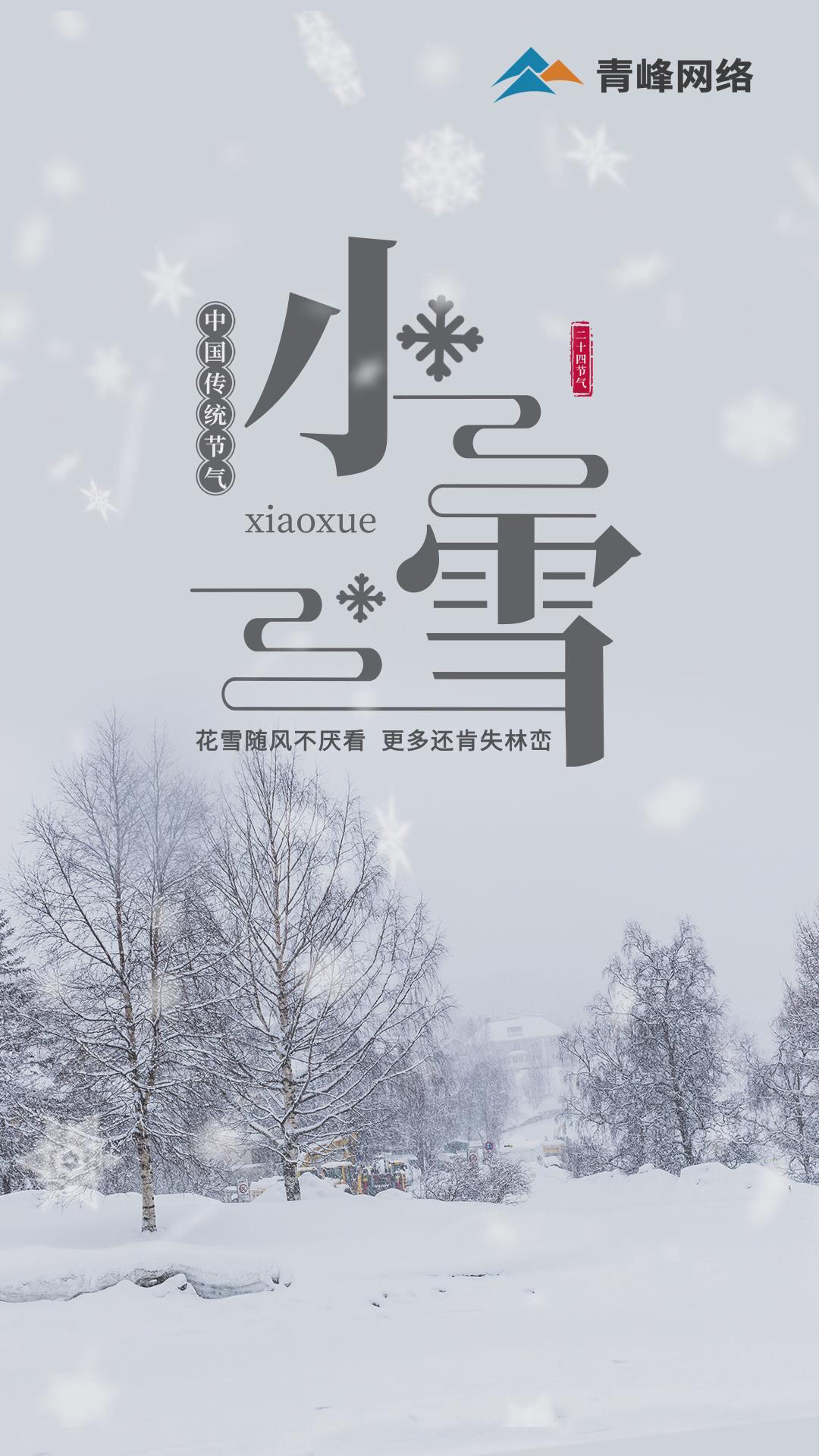 【小雪】花雪隨風不厭看，更多還肯失林巒