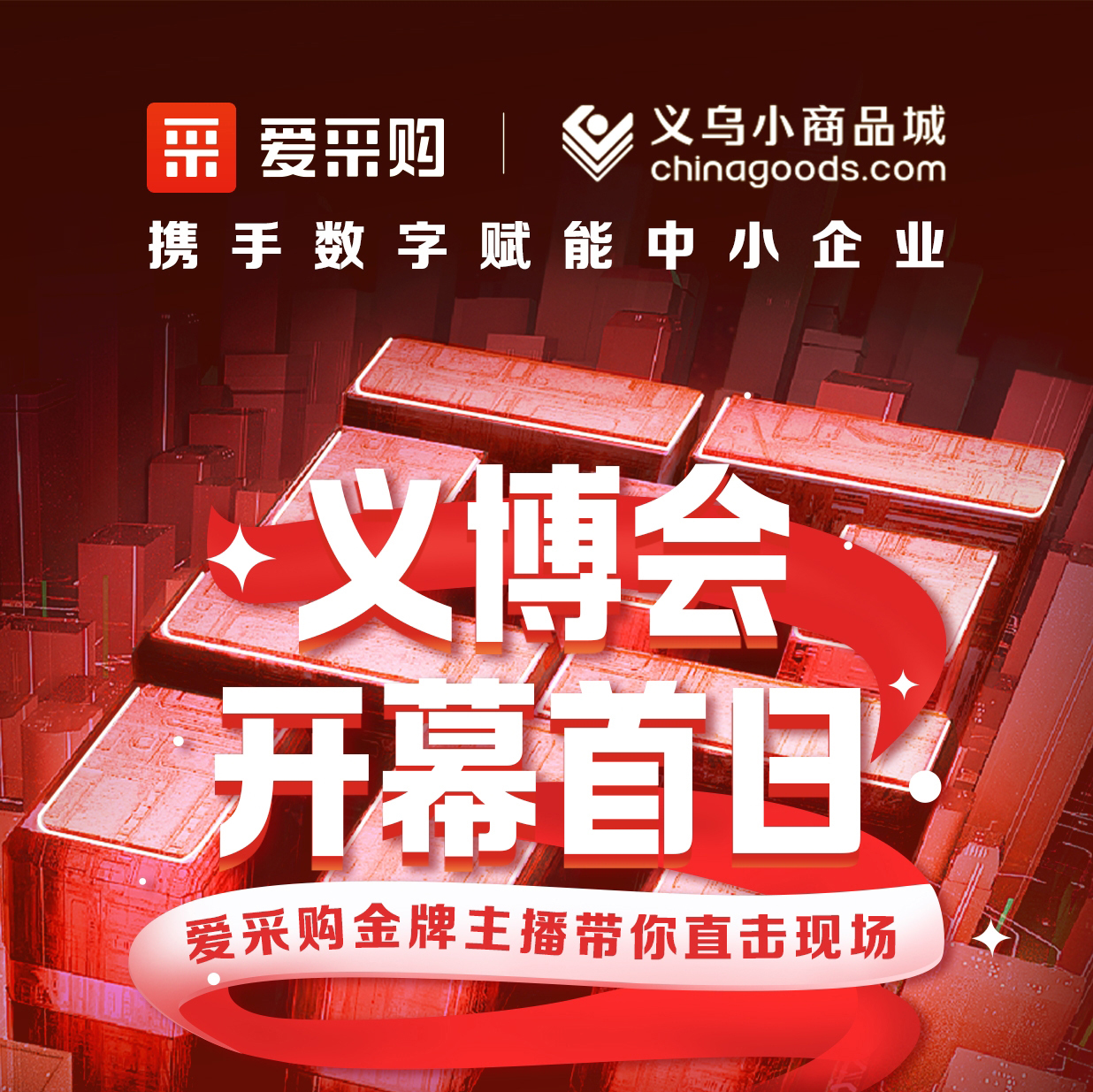 第28屆義博會開幕啦！進(jìn)入愛采購直播間，更有世界杯周邊神秘好禮送出哦！