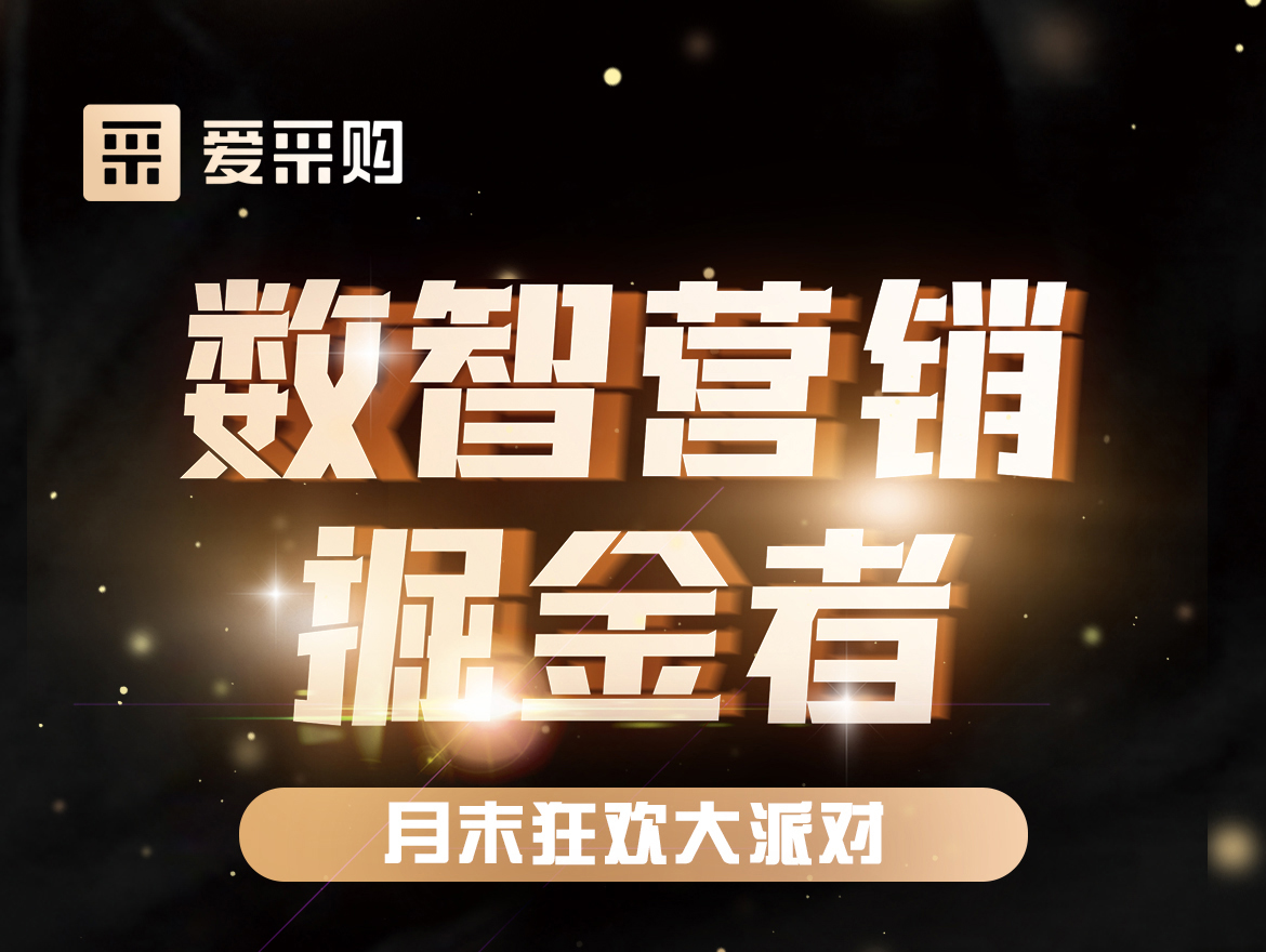 數(shù)智營銷掘金者,月末狂歡大派對！今天下午14:00愛采購直播間，更有精美禮品送不停！