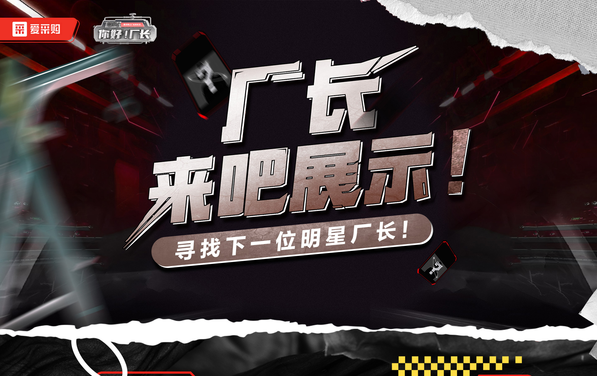 12月1日-12日，來愛采購直播間押寶競猜，見證《你好廠長》未來候選人的誕生，更有超多好禮等你拿！