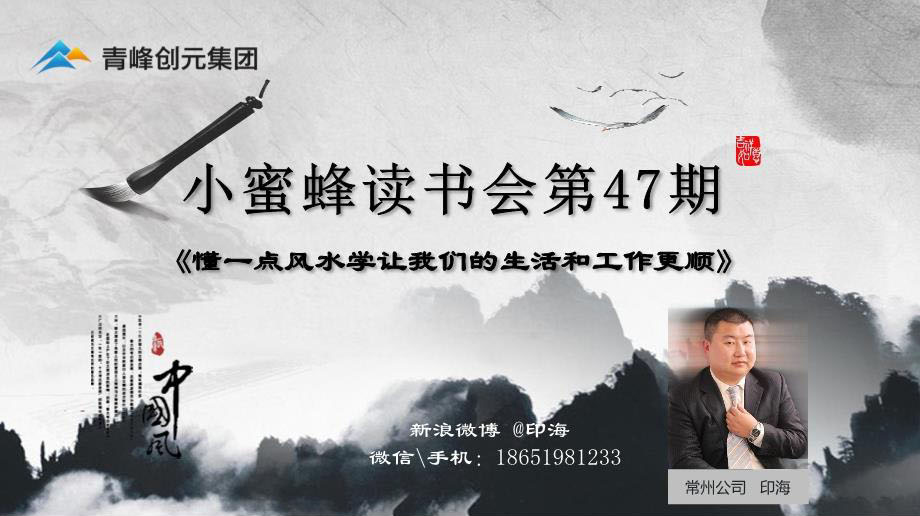青峰創(chuàng)元集團(tuán)“小蜜蜂”讀書會第47期活動報道：《懂一點(diǎn)風(fēng)水學(xué)讓我們的生活和工作更順》 印海