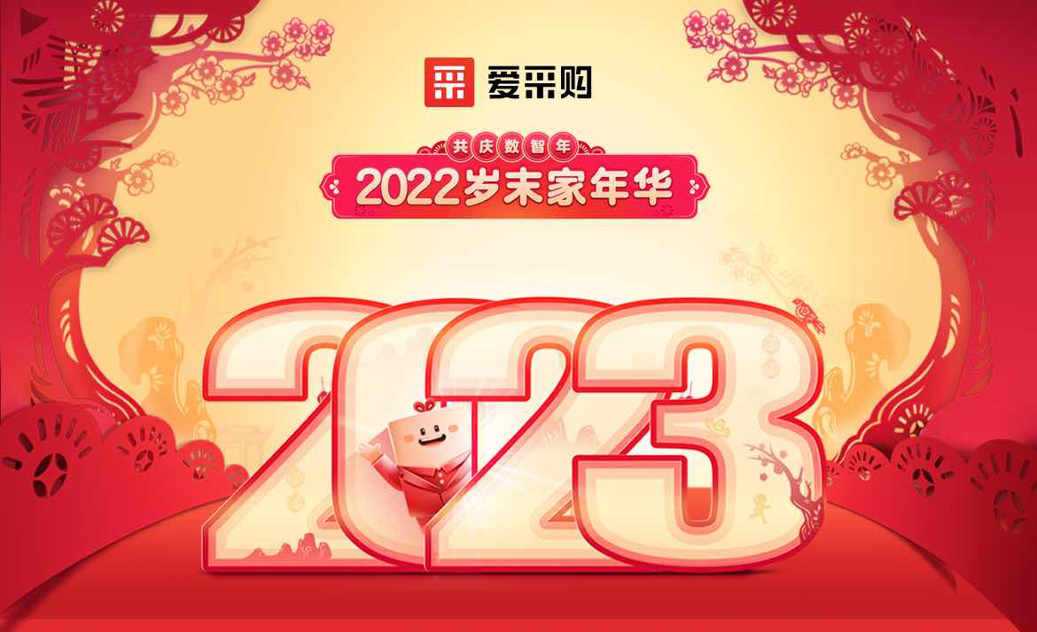 2022歲末家年華，共慶數(shù)智年