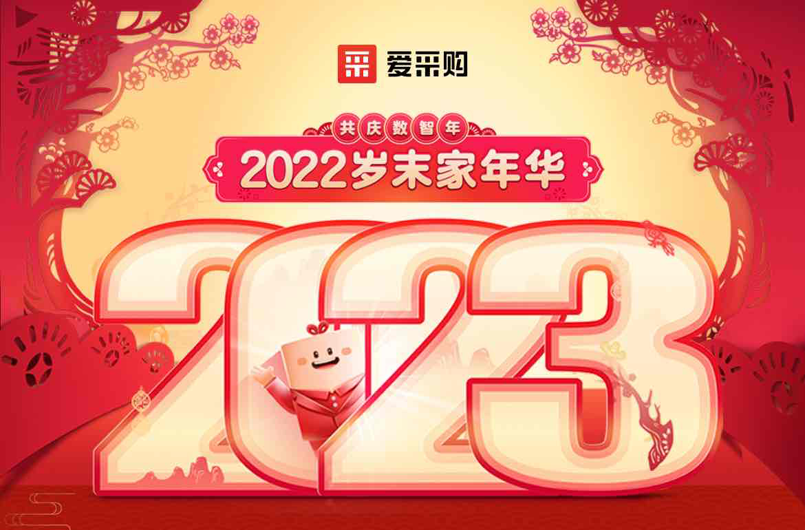 歲末家年華，愛采購直播間等你！掃碼領(lǐng)取專屬優(yōu)惠，快來圍觀吧！