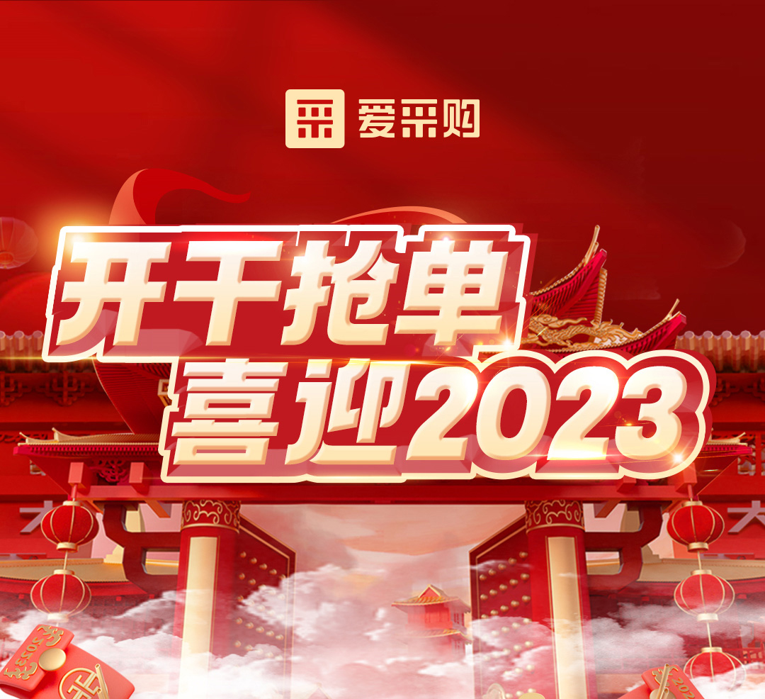 開干搶單，喜迎2023 愛采購年末鉅惠福利，領(lǐng)優(yōu)惠，享好禮！
