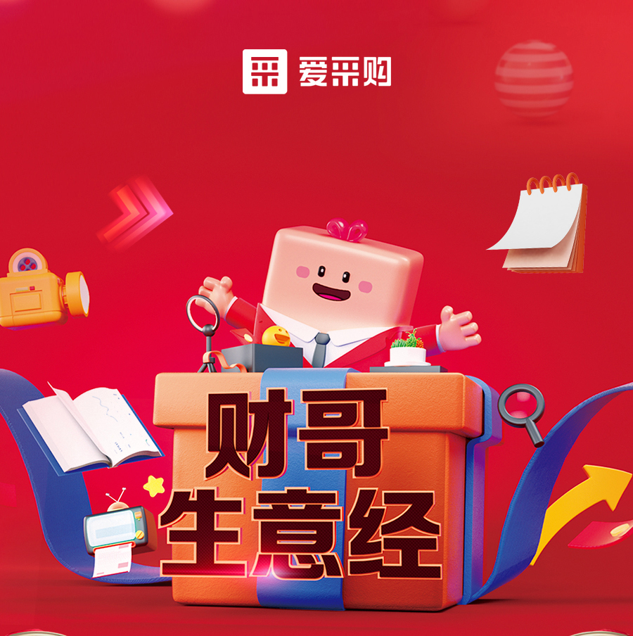 財(cái)哥生意經(jīng)，來(lái)愛(ài)采購(gòu)直播間，學(xué)數(shù)字轉(zhuǎn)型，領(lǐng)多重豪禮！