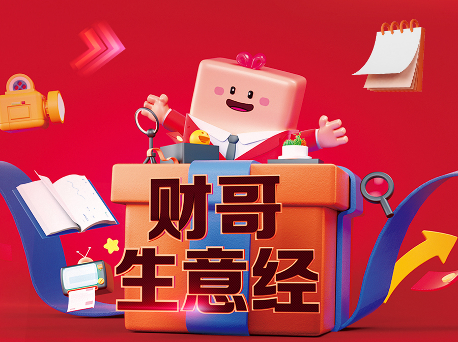 財(cái)哥生意經(jīng)，來愛采購(gòu)直播間，領(lǐng)驚喜好禮！