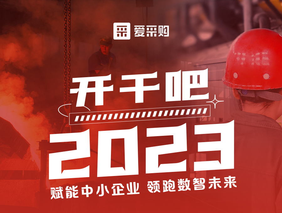 開干吧2023！14:00-17:00來愛采購(gòu)直播間，領(lǐng)驚喜好禮！