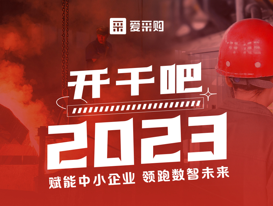 來愛采購直播間，助力訂單狂飆，實現(xiàn)生意開門紅！