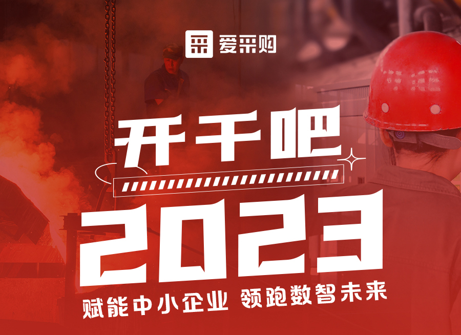 【福利倒計時】來愛采購直播間解營銷難題、析成功案例，領(lǐng)跑2023！