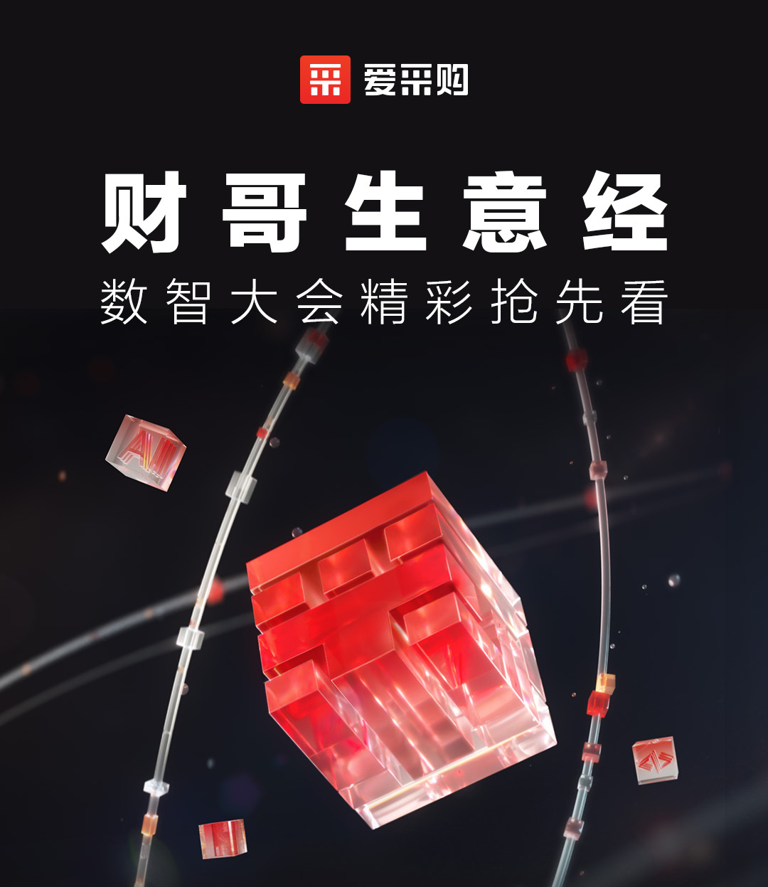 來愛采購直播間，第二屆數(shù)智大會(huì)精彩搶先揭秘，更有驚喜大禮包郵到家！