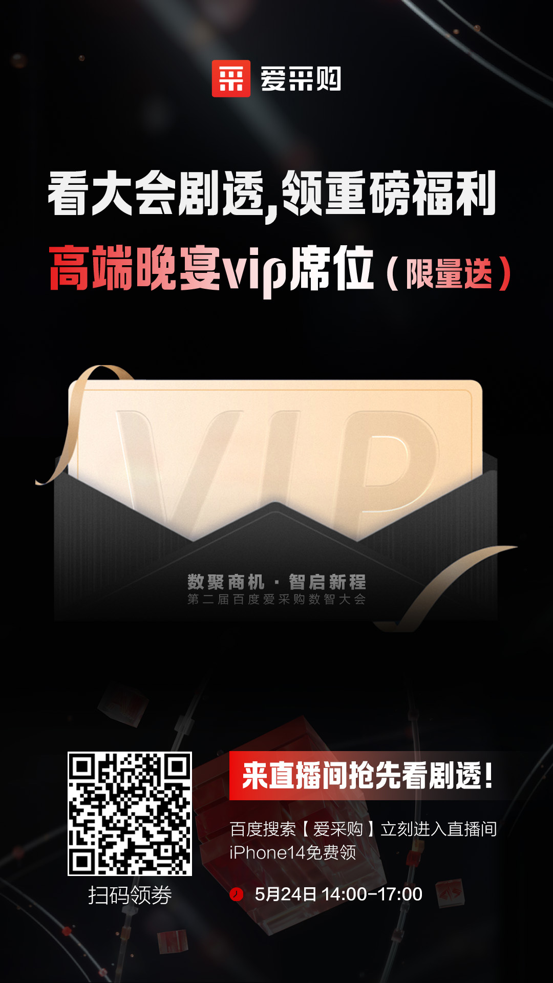 百度愛采購數(shù)智大會(huì)高端晚宴vip席位限量送！