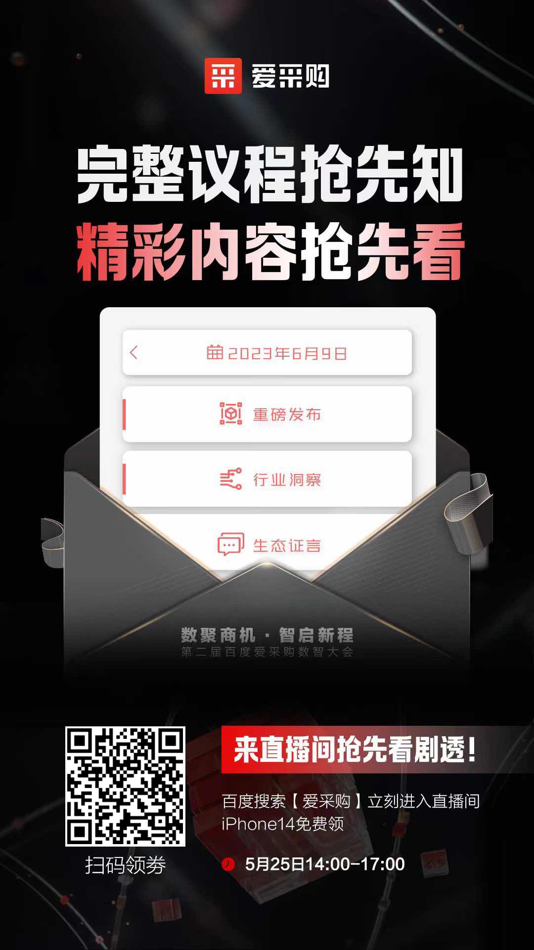 百度愛采購數(shù)智大會(huì)完整議程搶先知！