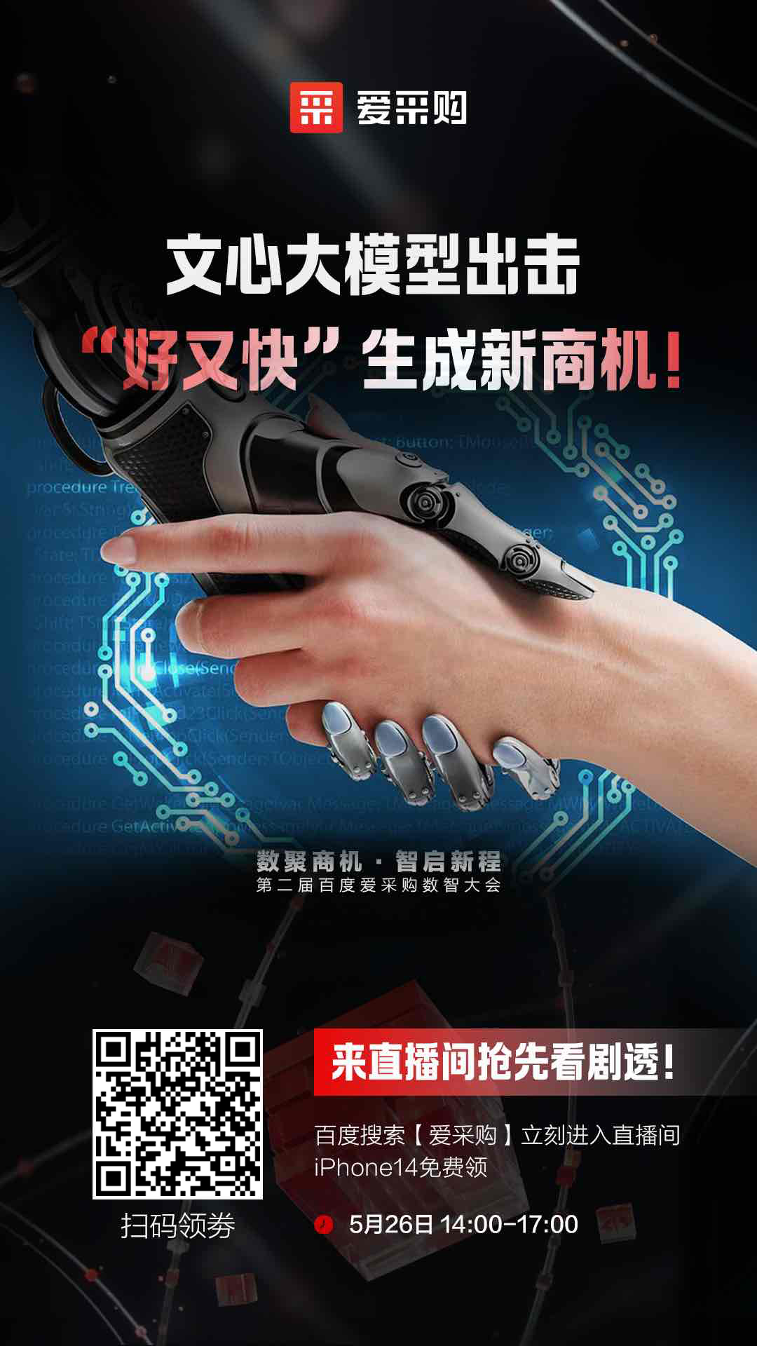 百度愛采購數(shù)智大會(huì)文心大模型出擊，“好又快”生成新商機(jī) 