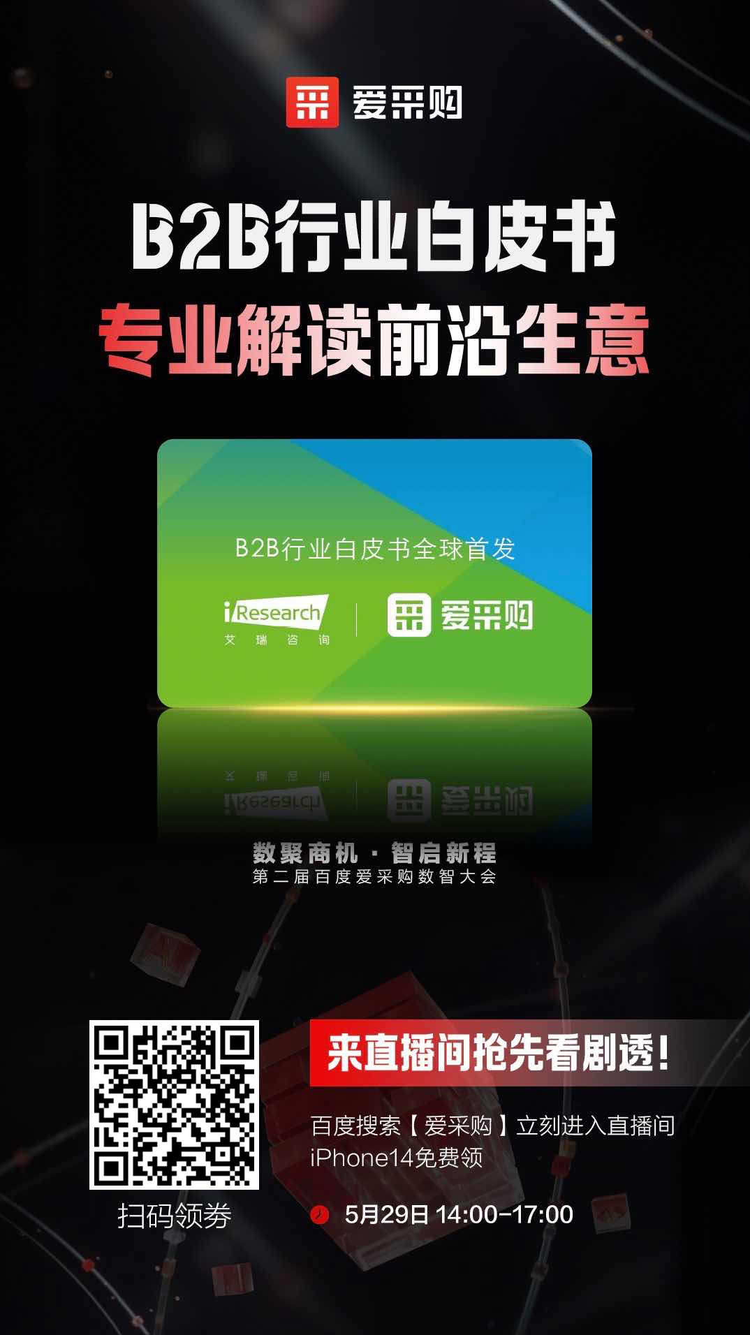 B2B行業(yè)白皮書，專業(yè)解讀前沿生意，精彩搶先看，商機(jī)搶先攬！