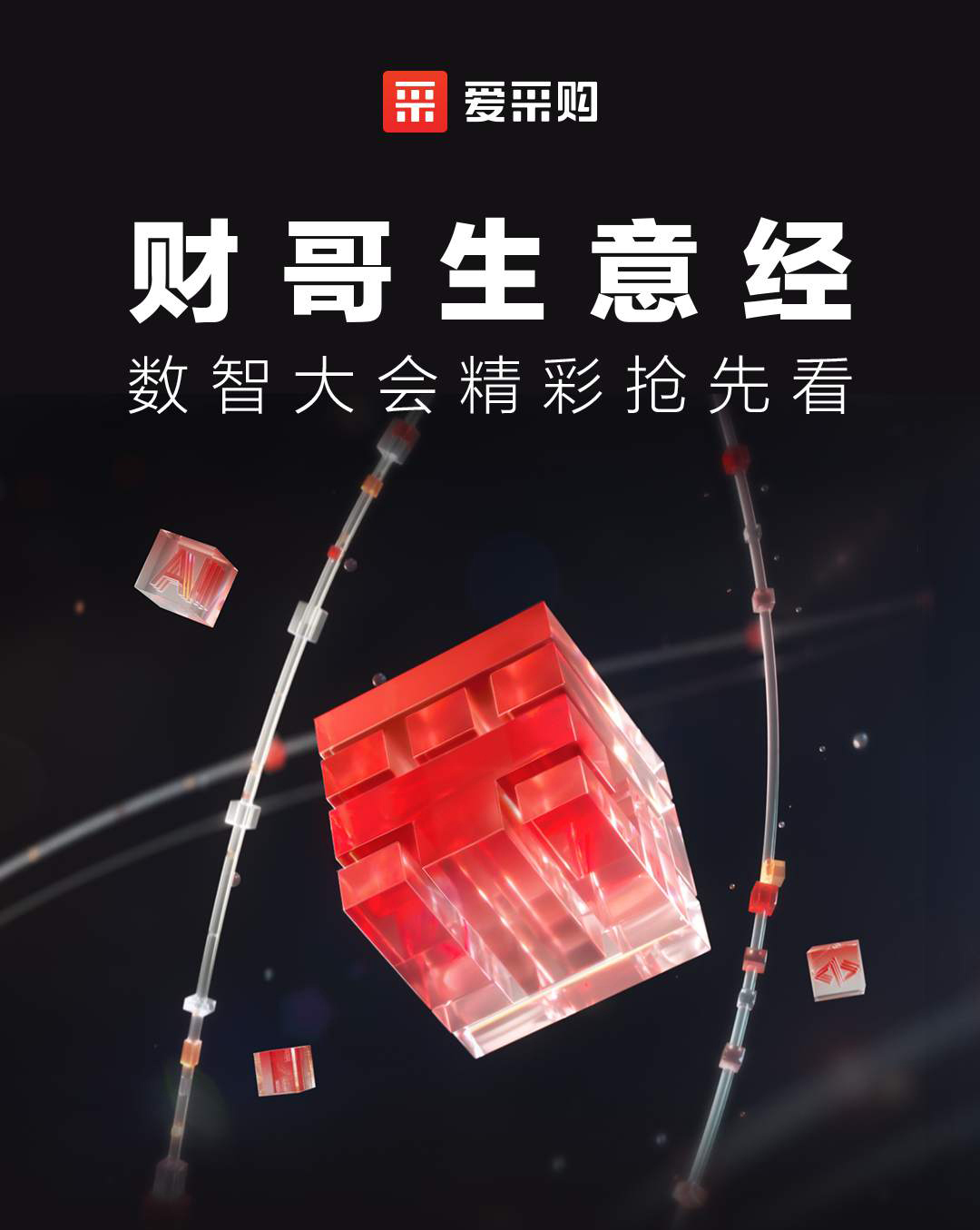 第二屆數(shù)智大會(huì)精彩搶先揭秘，更有驚喜大禮包郵到家！