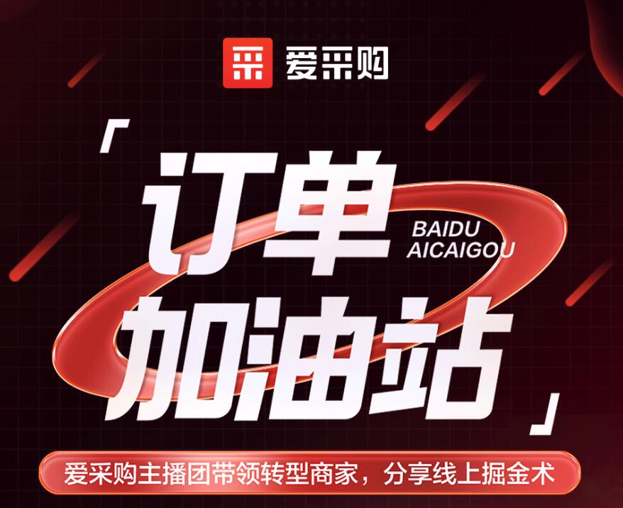 愛采購主播團(tuán)隊帶領(lǐng)轉(zhuǎn)型商家，分享線上掘金術(shù)！