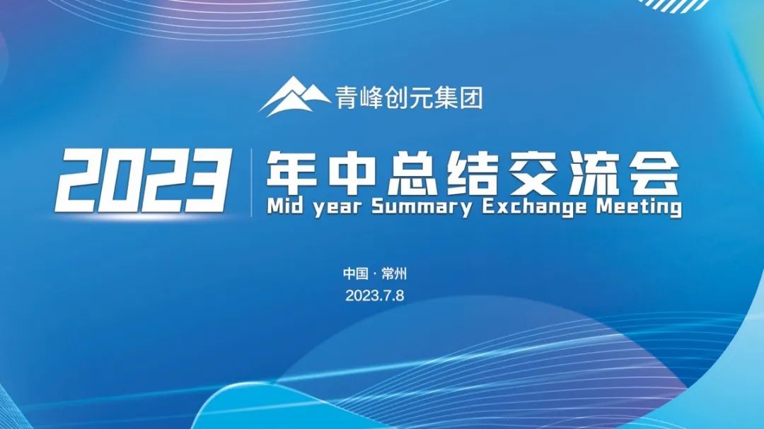 青峰創(chuàng)元集團(tuán)2023年中業(yè)務(wù)總結(jié)交流會圓滿落幕！