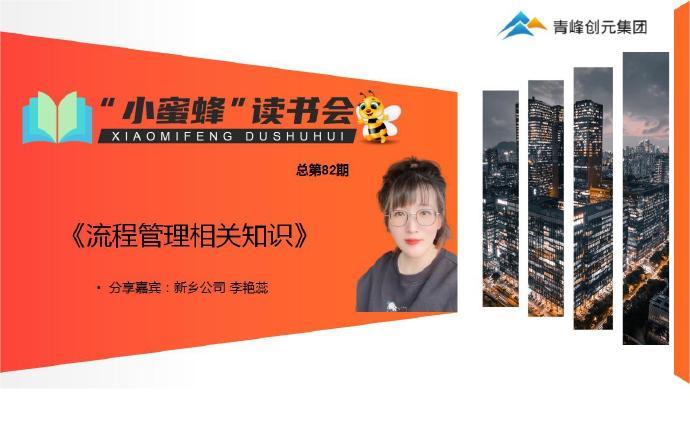 青峰創(chuàng)元集團“小蜜蜂”讀書會第82期活動報道：《流程管理相關知識》---李艷蕊