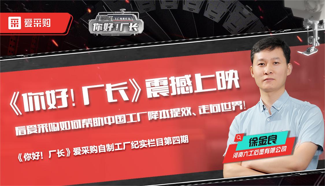 看愛采購如何幫助中國工廠降本提效、走向世界——《你好！廠長》震撼上映！