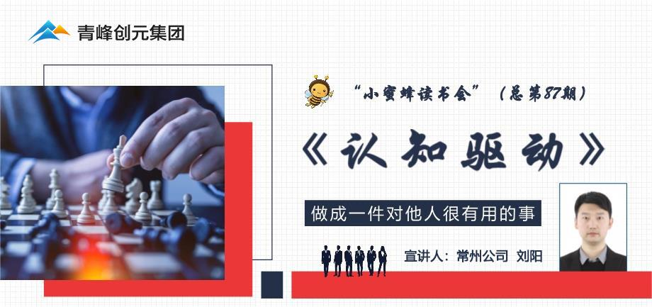 青峰創(chuàng)元集團“小蜜蜂”讀書會第87期活動報道：《認知驅動》----劉陽