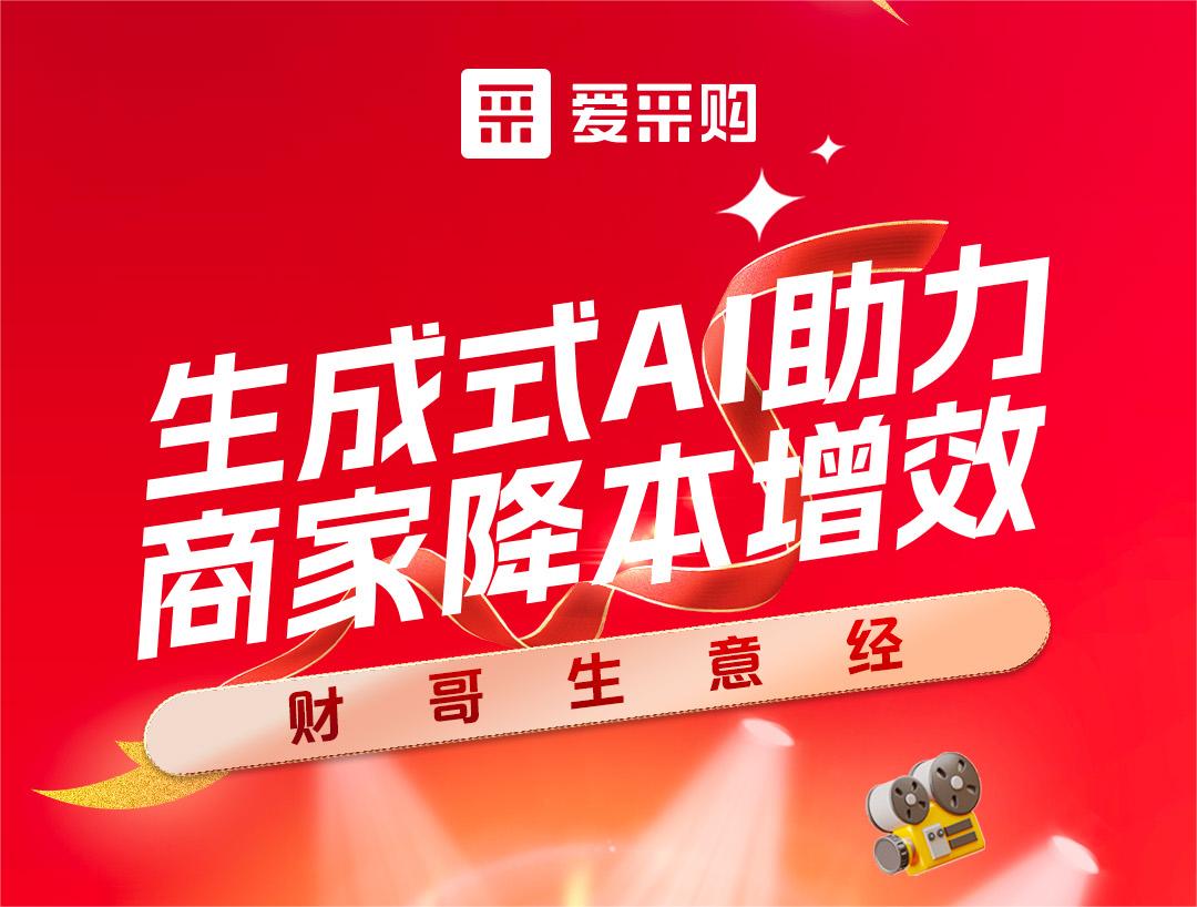 財(cái)哥生意經(jīng)——生成式AI助力，商家降本增效！